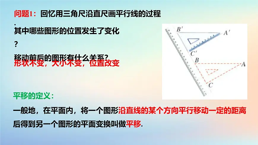 苏科版(2024)数学七年级下册 9.1 平移的概念-课件第3页