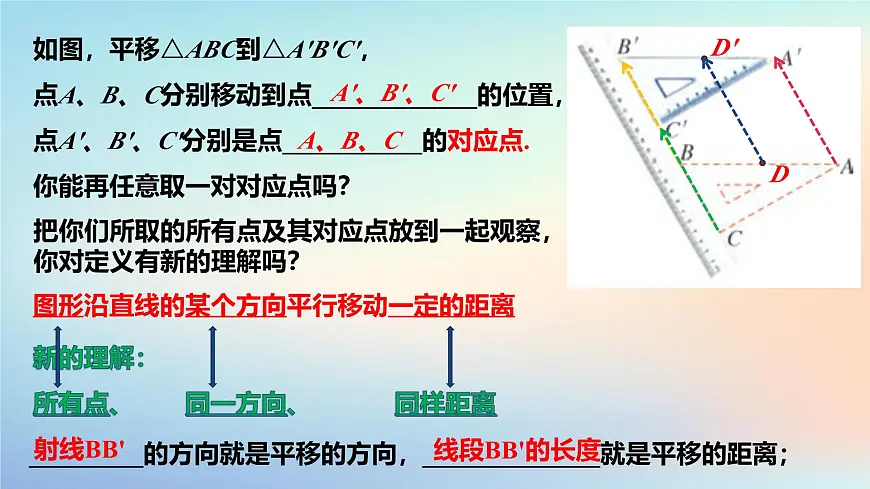苏科版(2024)数学七年级下册 9.1 平移的概念-课件第6页