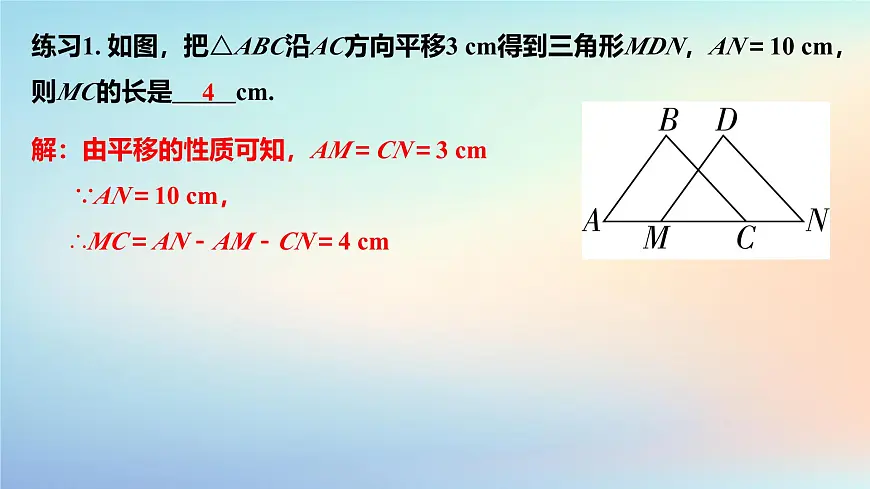 苏科版(2024)数学七年级下册 9.1 平移的概念-课件第8页
