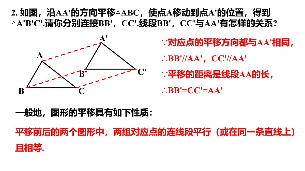 苏科版(2024)数学七年级下册 9.1 平移的基本性质-课件第3页