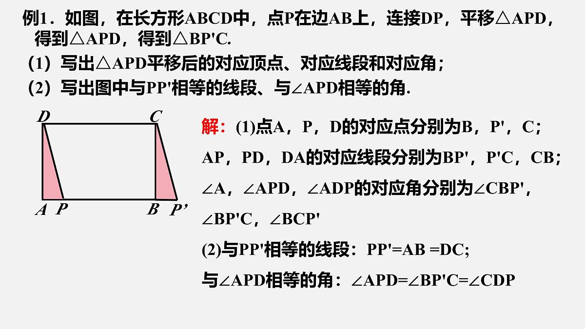 苏科版(2024)数学七年级下册 9.1 平移的基本性质-课件第5页