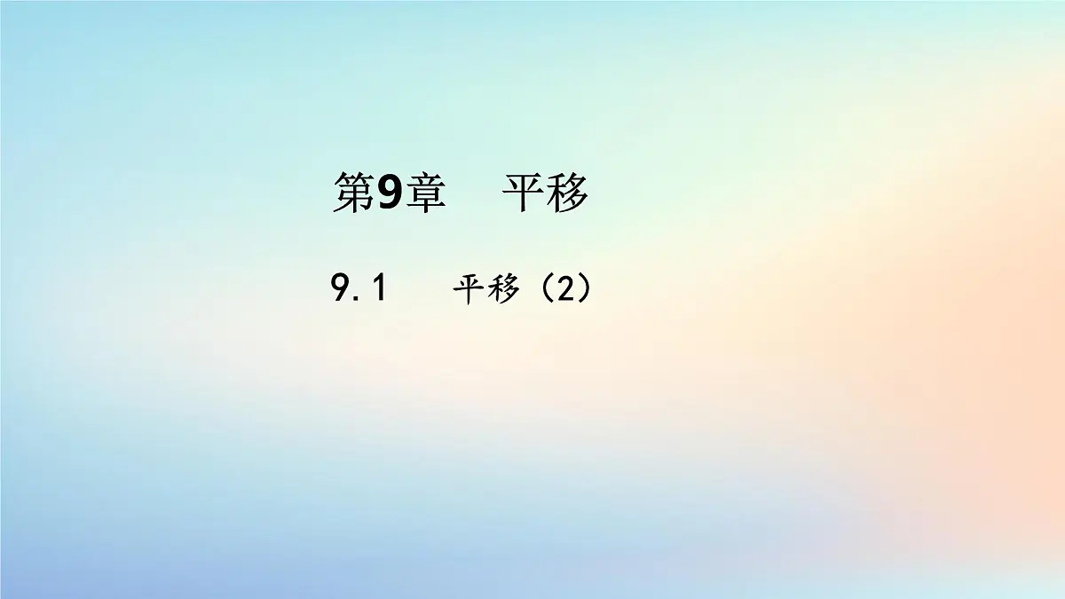 苏科版(2024)数学七年级下册 9.1.2平移的性质-课件第1页