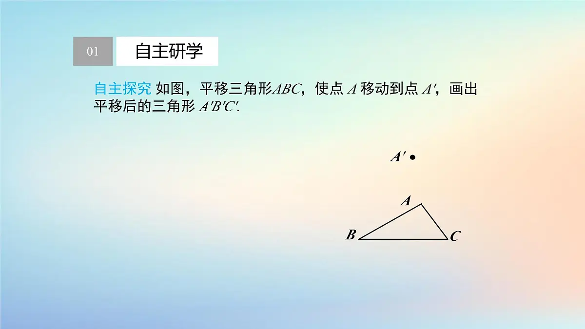 苏科版(2024)数学七年级下册 9.1.2平移的性质-课件第3页