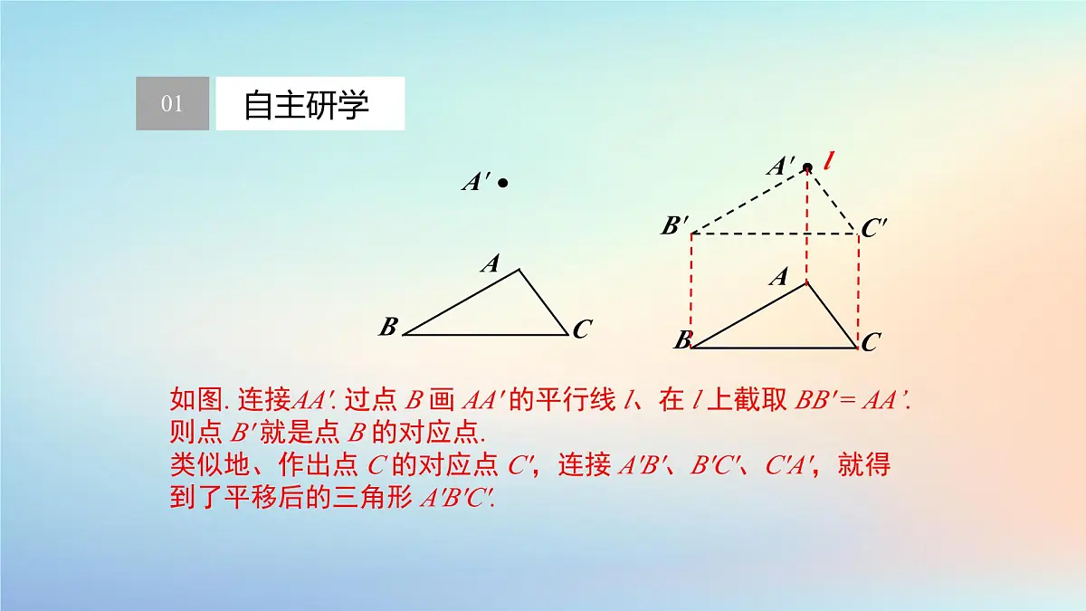 苏科版(2024)数学七年级下册 9.1.2平移的性质-课件第4页