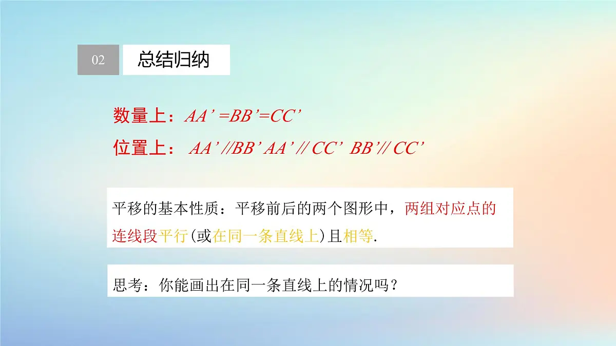 苏科版(2024)数学七年级下册 9.1.2平移的性质-课件第5页