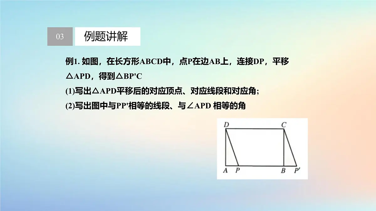 苏科版(2024)数学七年级下册 9.1.2平移的性质-课件第6页