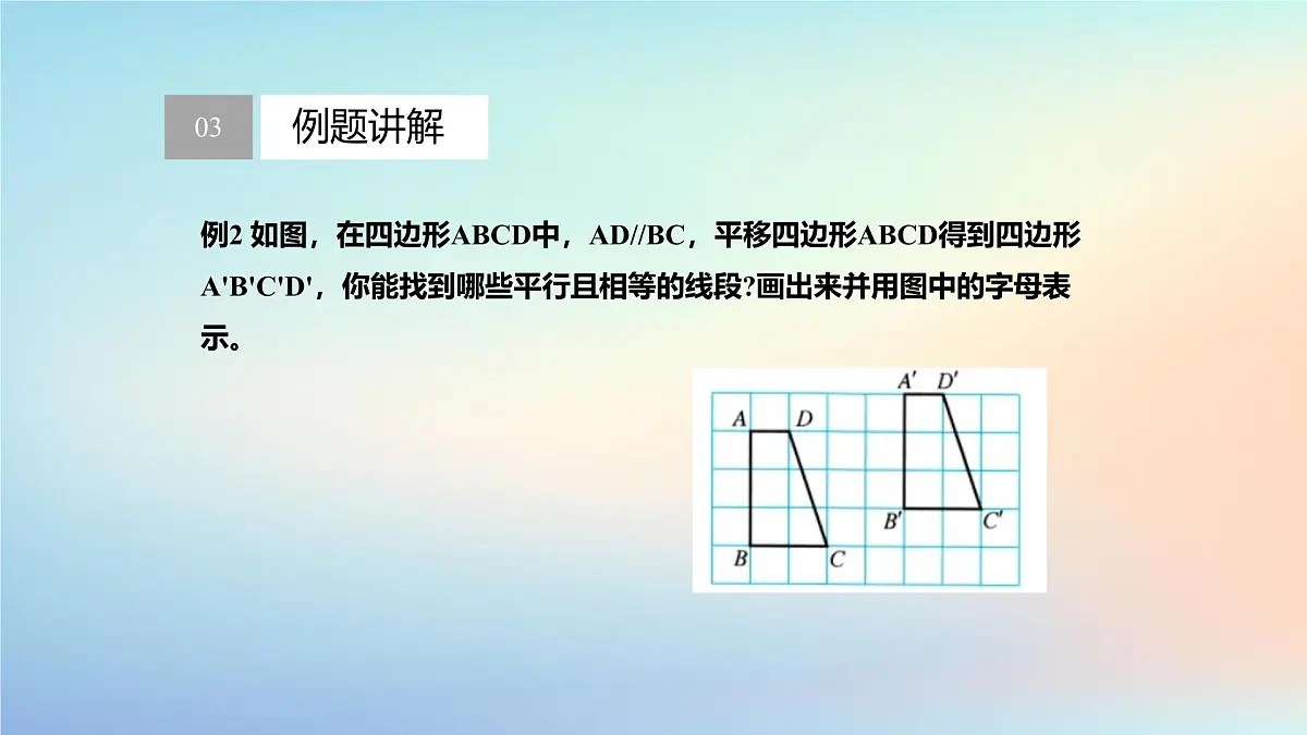 苏科版(2024)数学七年级下册 9.1.2平移的性质-课件第7页