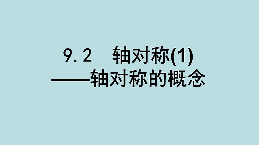 苏科版(2024)数学七年级下册 9.2轴对称(1)轴对称的概念-课件第1页