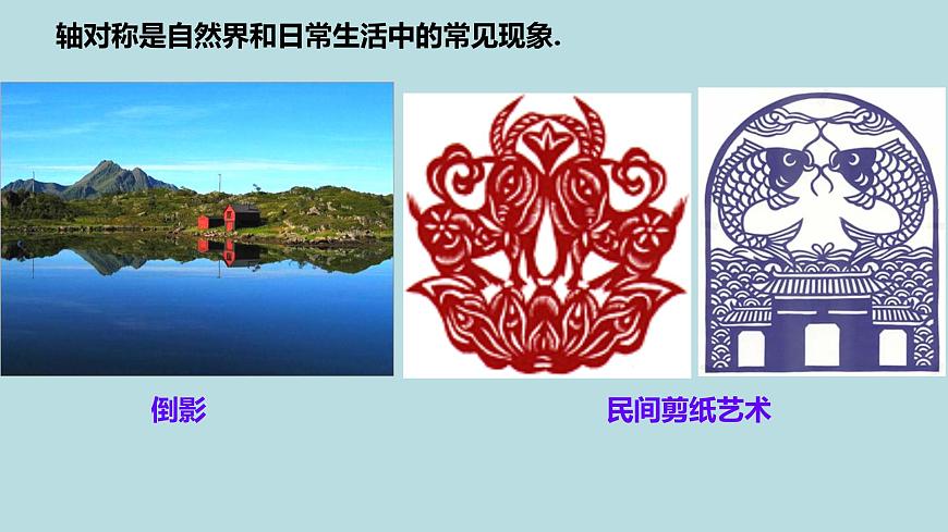 苏科版(2024)数学七年级下册 9.2轴对称(1)轴对称的概念-课件第2页