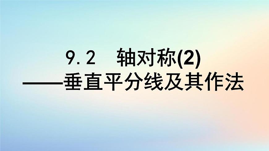 苏科版(2024)数学七年级下册 9.2轴对称(2)垂直平分线及其作法-课件第1页
