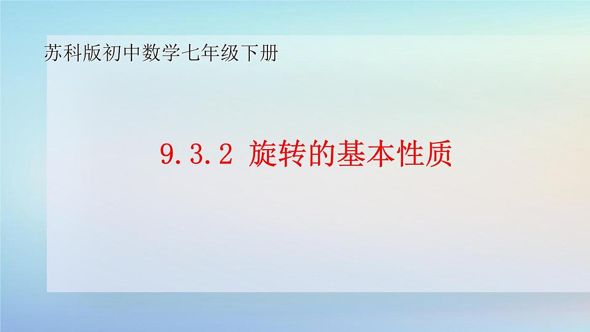 苏科版(2024)数学七年级下册 9.3.2旋转的基本性质-课件第1页