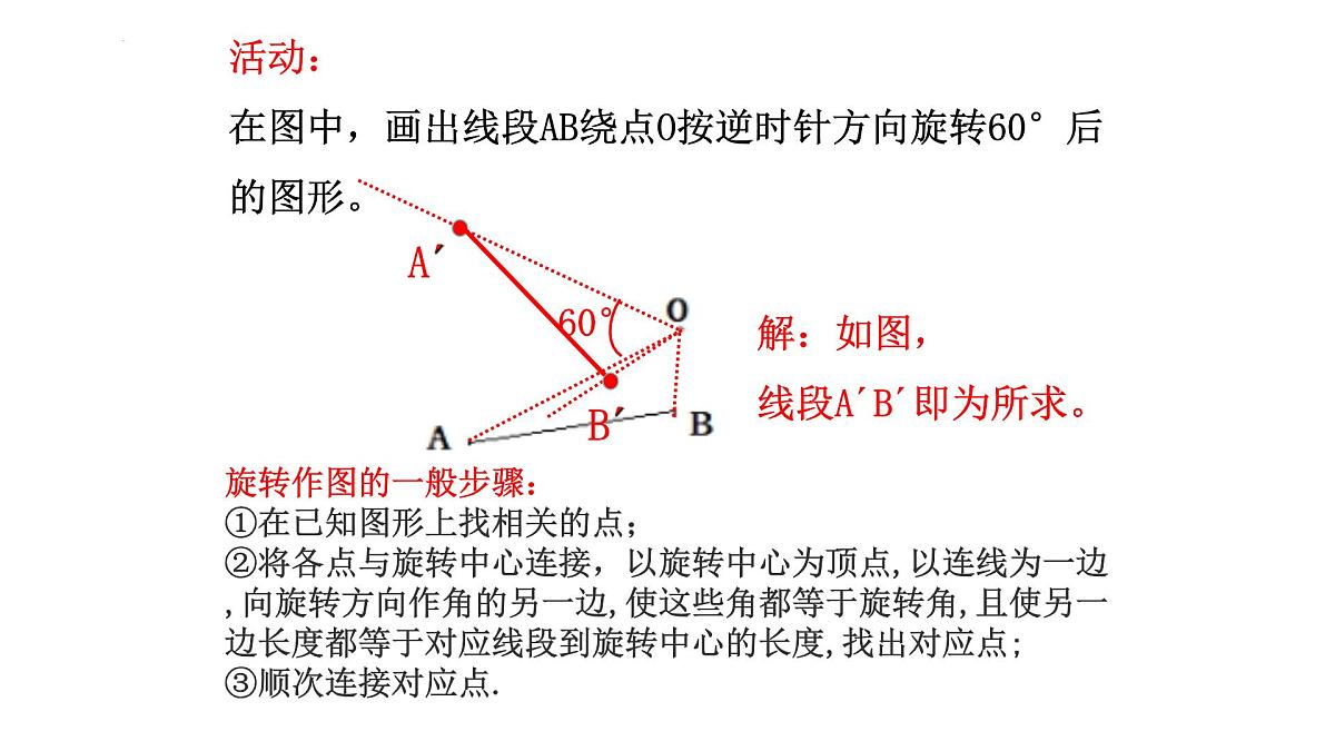 苏科版(2024)数学七年级下册 9.3.2旋转的基本性质-课件第7页