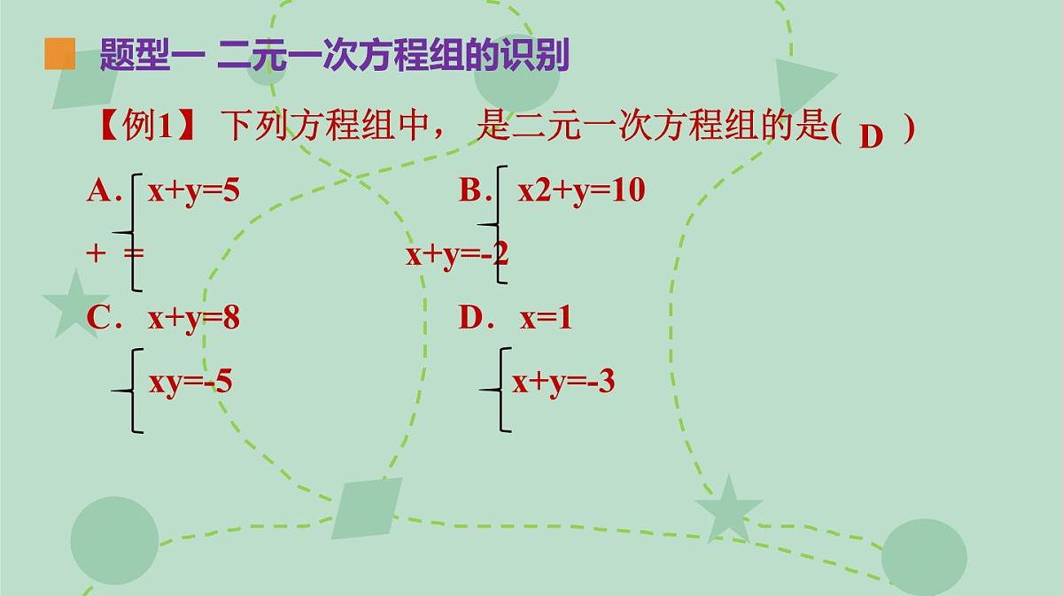 苏科版(2024)数学七年级下册 10.2 二元一次方程组(同步系列)-课件第8页