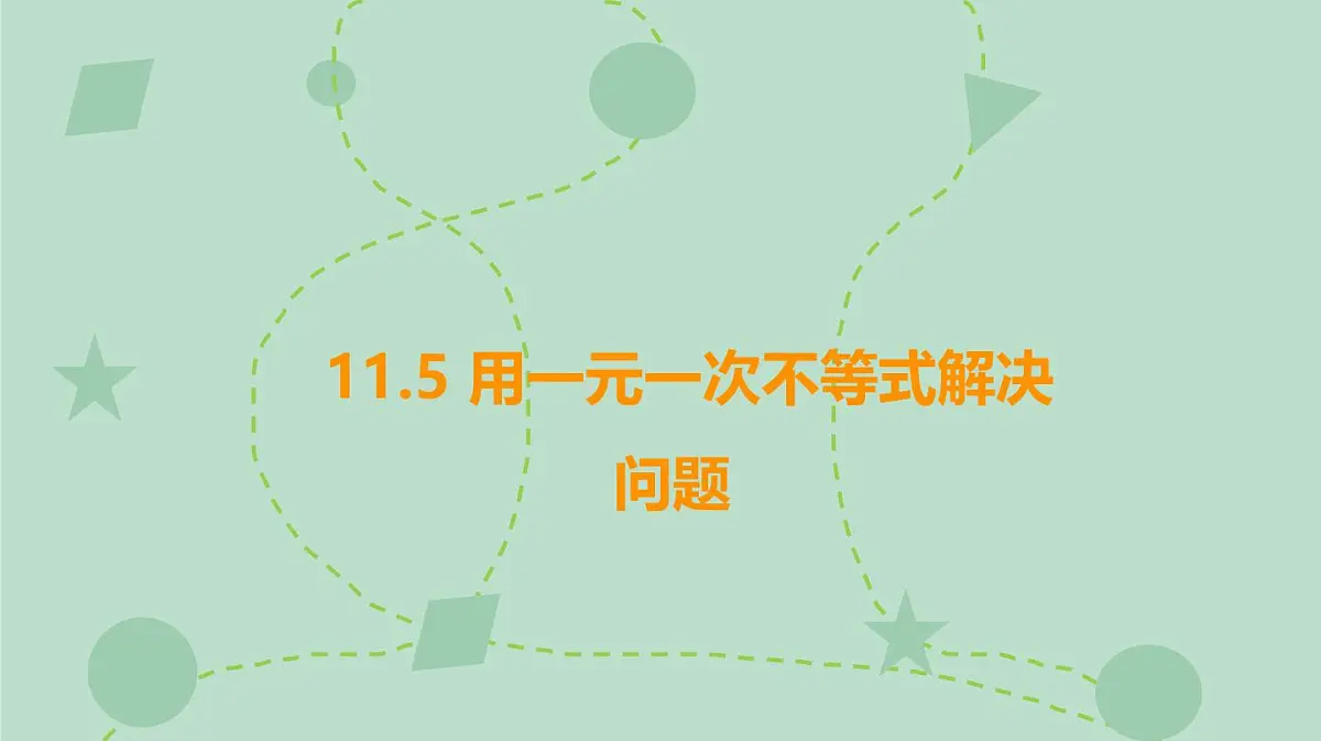 苏科版(2024)数学七年级下册 11.5 用一元一次不等式解决问题(同步系列)-课件第1页