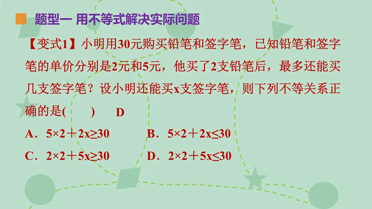 苏科版(2024)数学七年级下册 11.5 用一元一次不等式解决问题(同步系列)-课件第7页