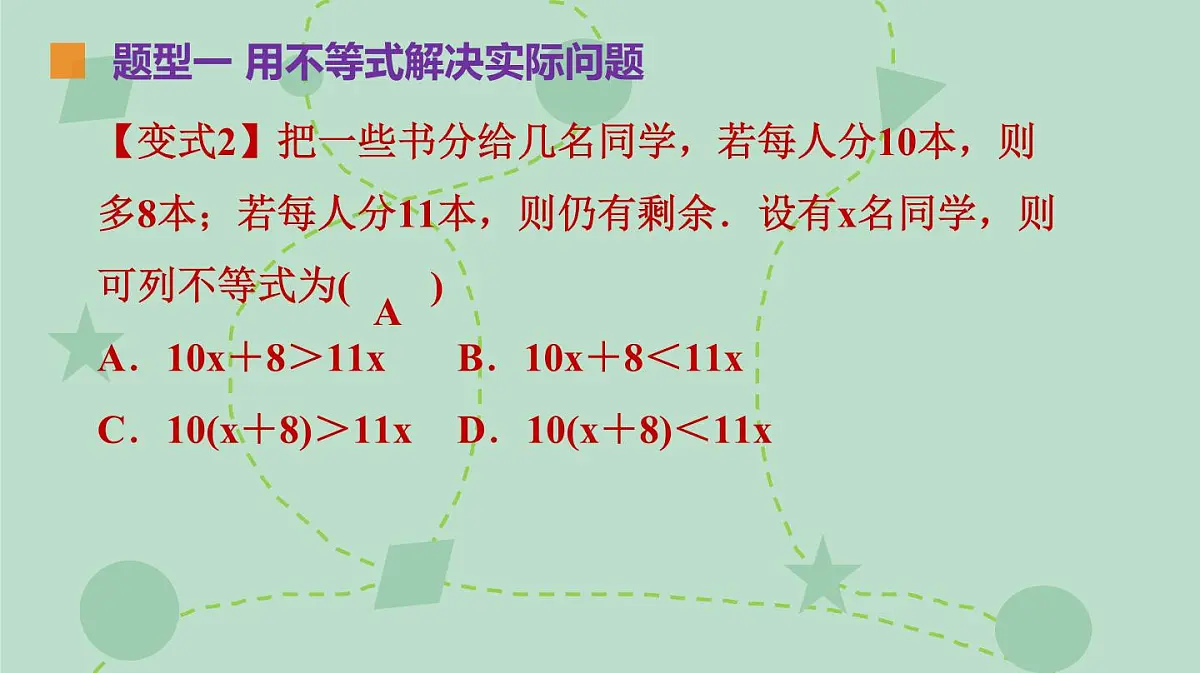 苏科版(2024)数学七年级下册 11.5 用一元一次不等式解决问题(同步系列)-课件第8页