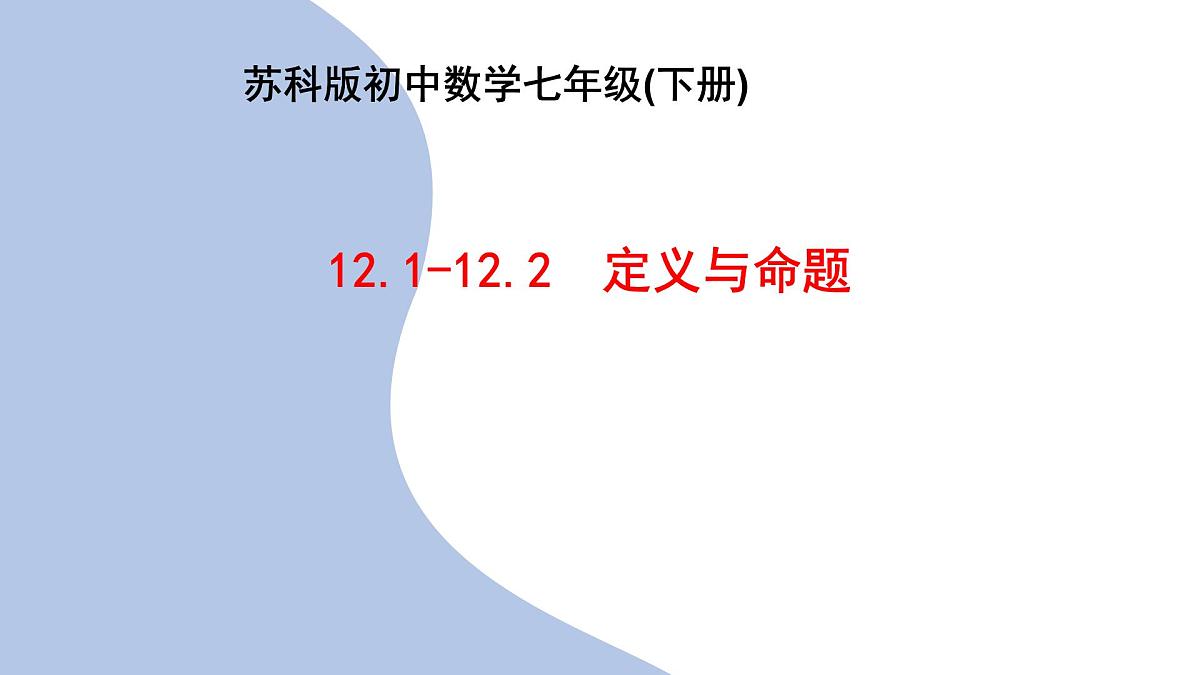 苏科版(2024)数学七年级下册 12.1-12.2 定义与命题 -课件第1页