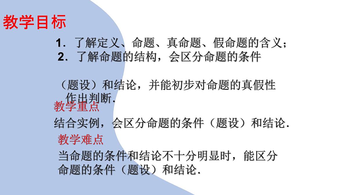 苏科版(2024)数学七年级下册 12.1-12.2 定义与命题 -课件第2页