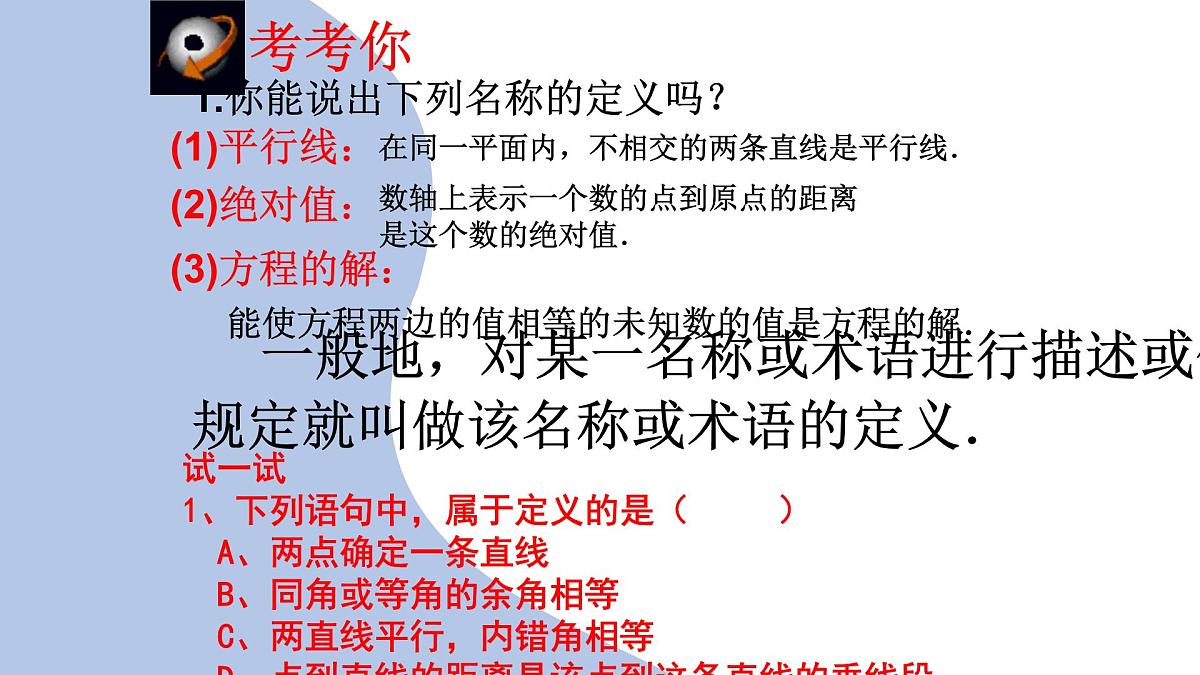 苏科版(2024)数学七年级下册 12.1-12.2 定义与命题 -课件第5页