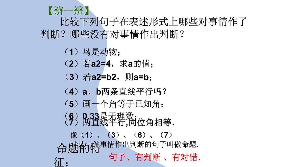 苏科版(2024)数学七年级下册 12.1-12.2 定义与命题 -课件第6页