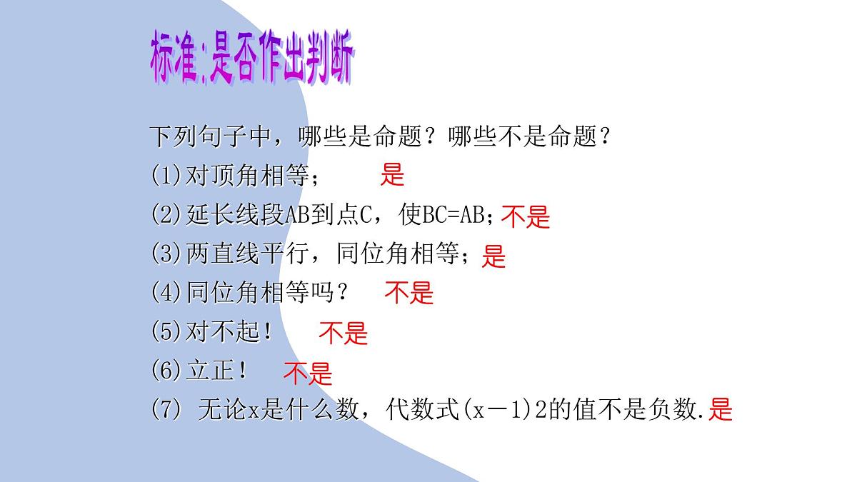 苏科版(2024)数学七年级下册 12.1-12.2 定义与命题 -课件第7页