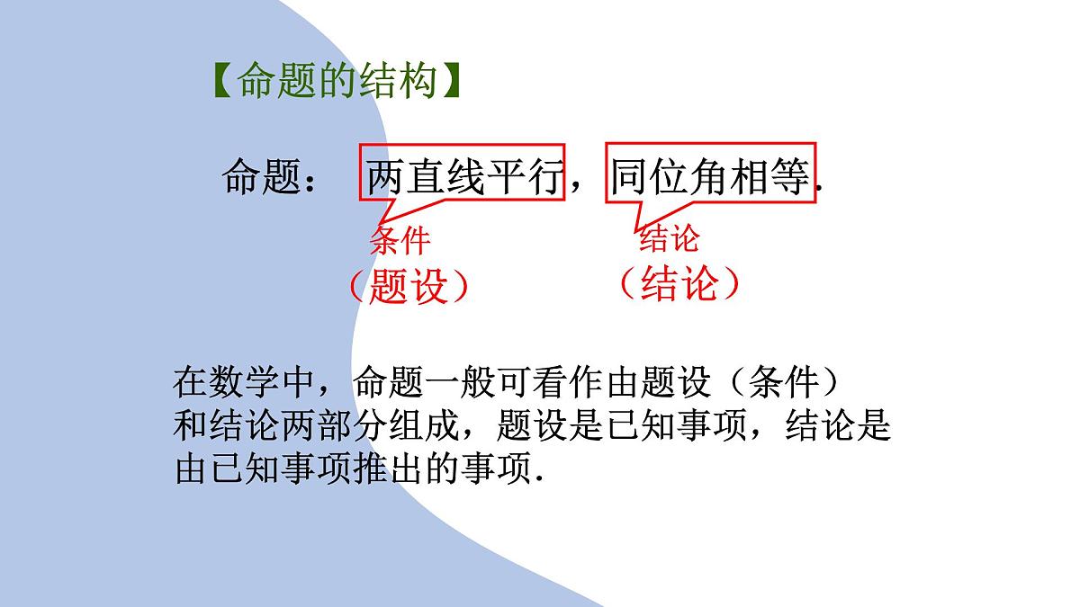 苏科版(2024)数学七年级下册 12.1-12.2 定义与命题 -课件第8页