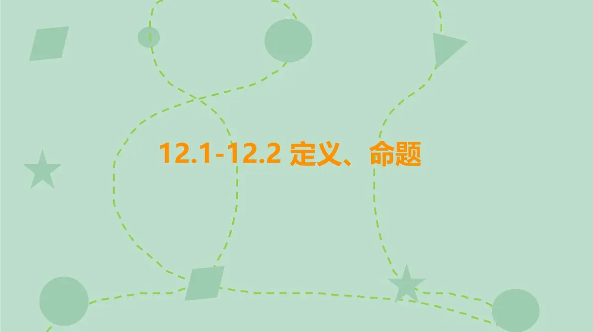 苏科版(2024)数学七年级下册 12.1-12.2 定义、命题(同步系列)-课件第1页