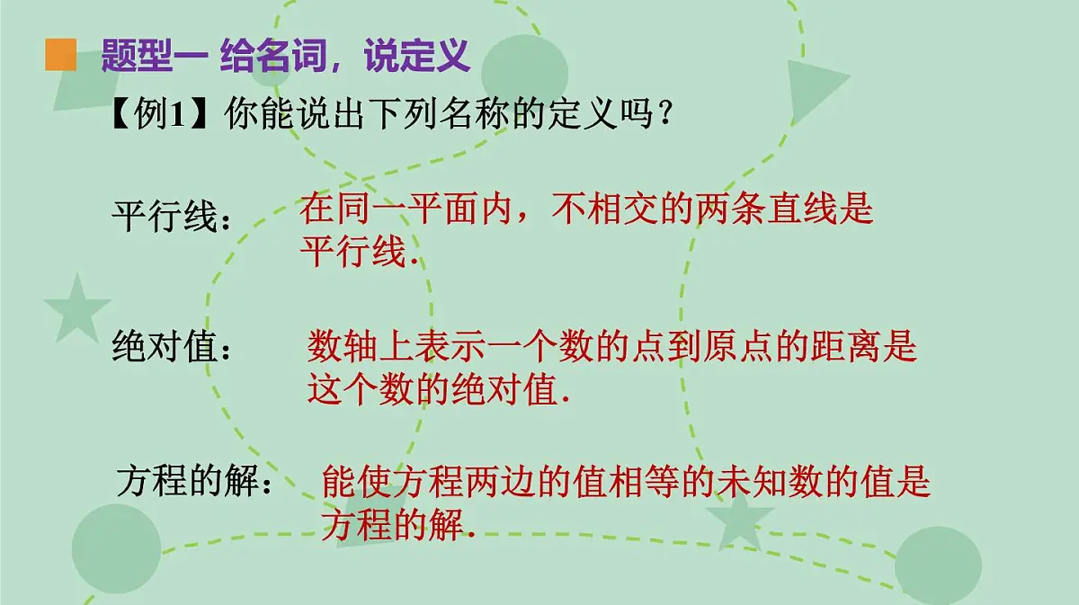 苏科版(2024)数学七年级下册 12.1-12.2 定义、命题(同步系列)-课件第5页