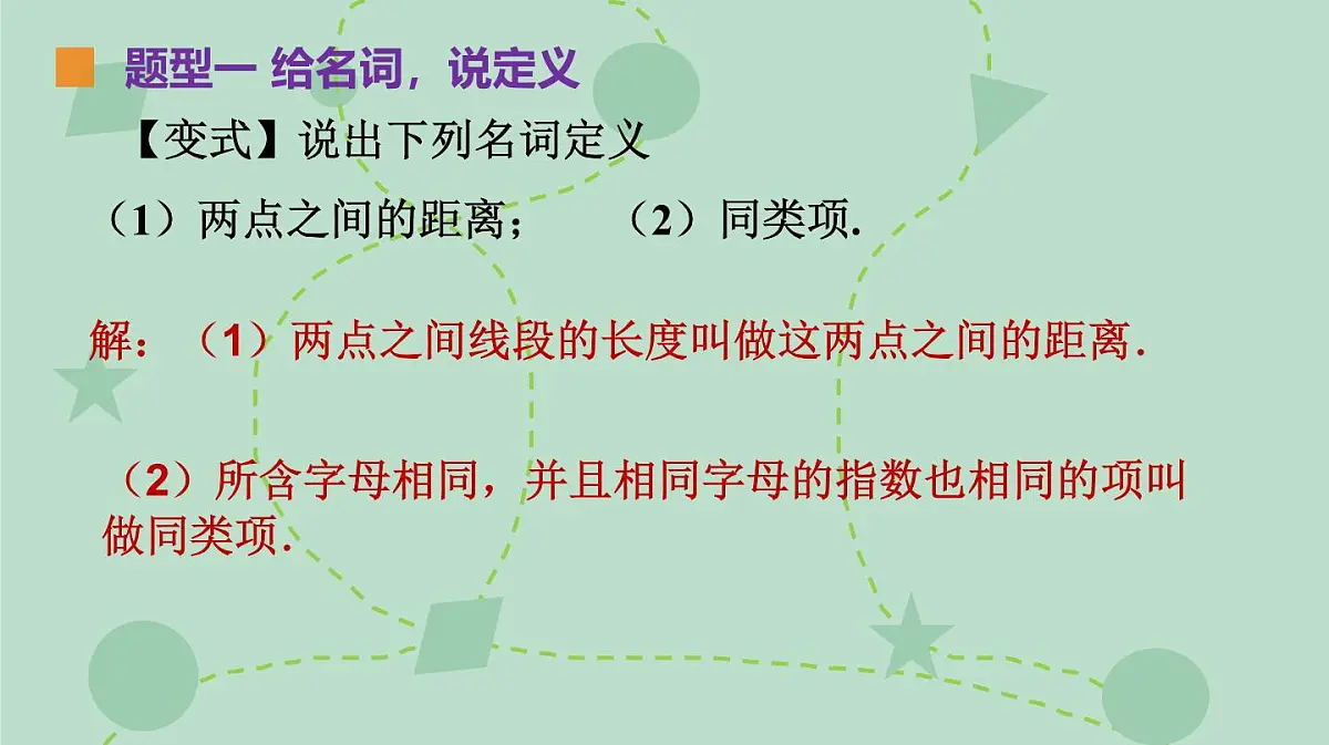 苏科版(2024)数学七年级下册 12.1-12.2 定义、命题(同步系列)-课件第6页