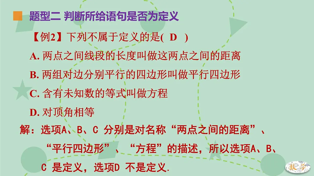 苏科版(2024)数学七年级下册 12.1-12.2 定义、命题(同步系列)-课件第7页