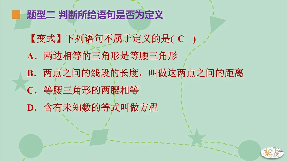 苏科版(2024)数学七年级下册 12.1-12.2 定义、命题(同步系列)-课件第8页