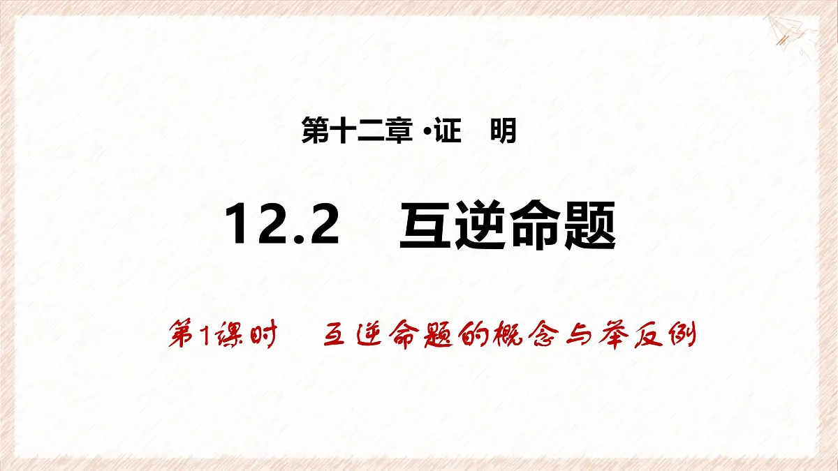 苏科版(2024)数学七年级下册 12.2 互逆命题(第1课时)--课件第1页