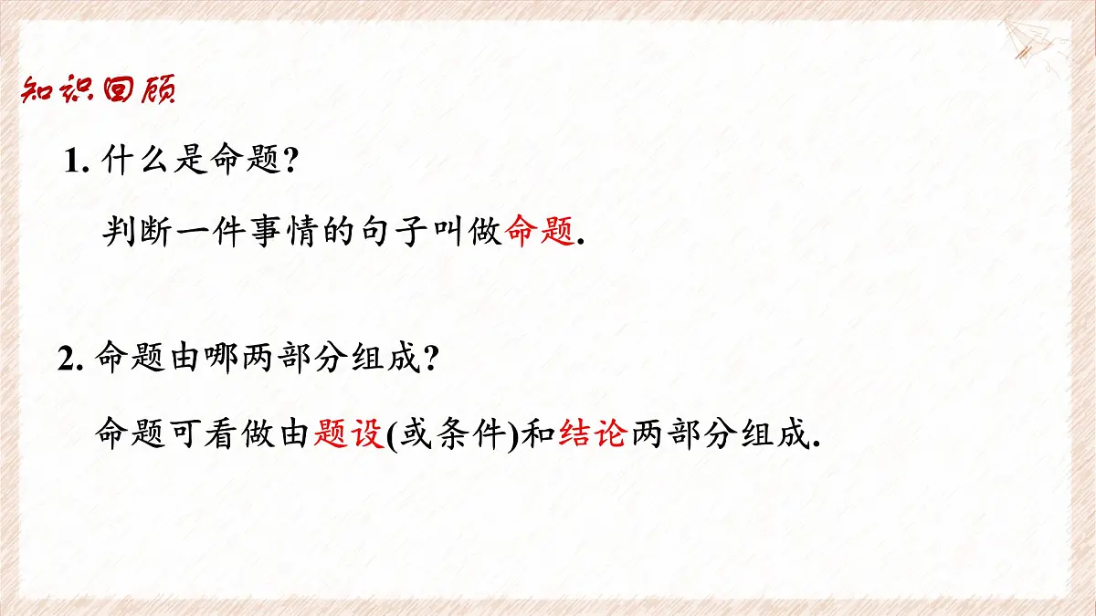 苏科版(2024)数学七年级下册 12.2 互逆命题(第1课时)--课件第3页