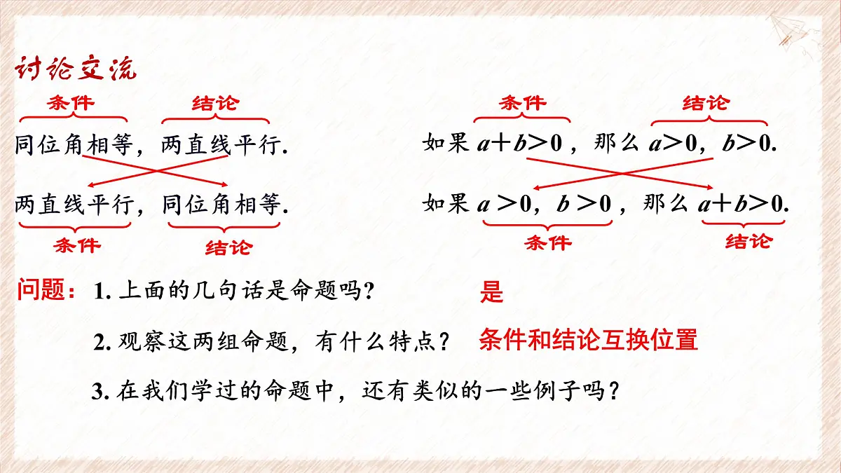 苏科版(2024)数学七年级下册 12.2 互逆命题(第1课时)--课件第7页