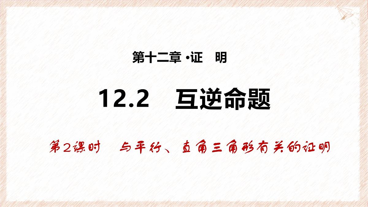 苏科版(2024)数学七年级下册 12.2 互逆命题(第2课时)--课件第1页