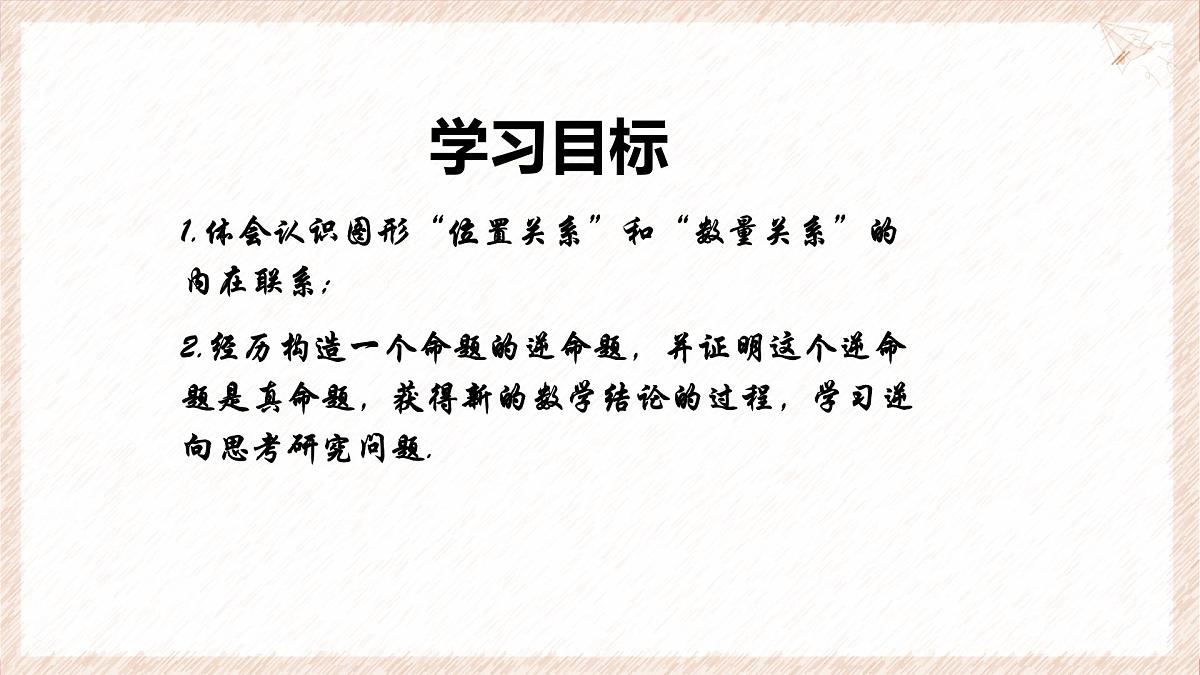 苏科版(2024)数学七年级下册 12.2 互逆命题(第2课时)--课件第2页