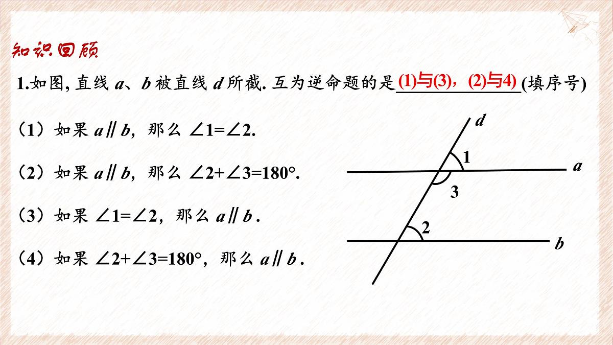 苏科版(2024)数学七年级下册 12.2 互逆命题(第2课时)--课件第4页
