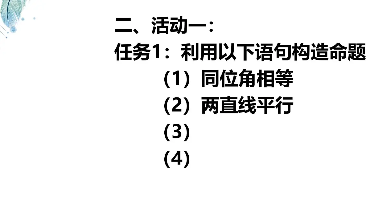 苏科版(2024)数学七年级下册 12.2.1互逆命题 -课件第3页