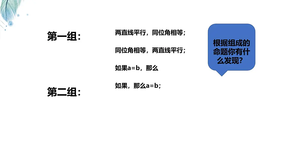 苏科版(2024)数学七年级下册 12.2.1互逆命题 -课件第4页