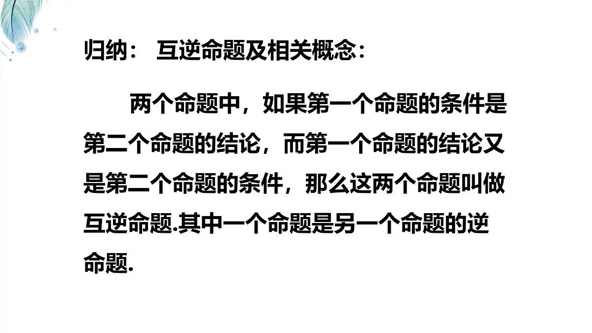 苏科版(2024)数学七年级下册 12.2.1互逆命题 -课件第5页