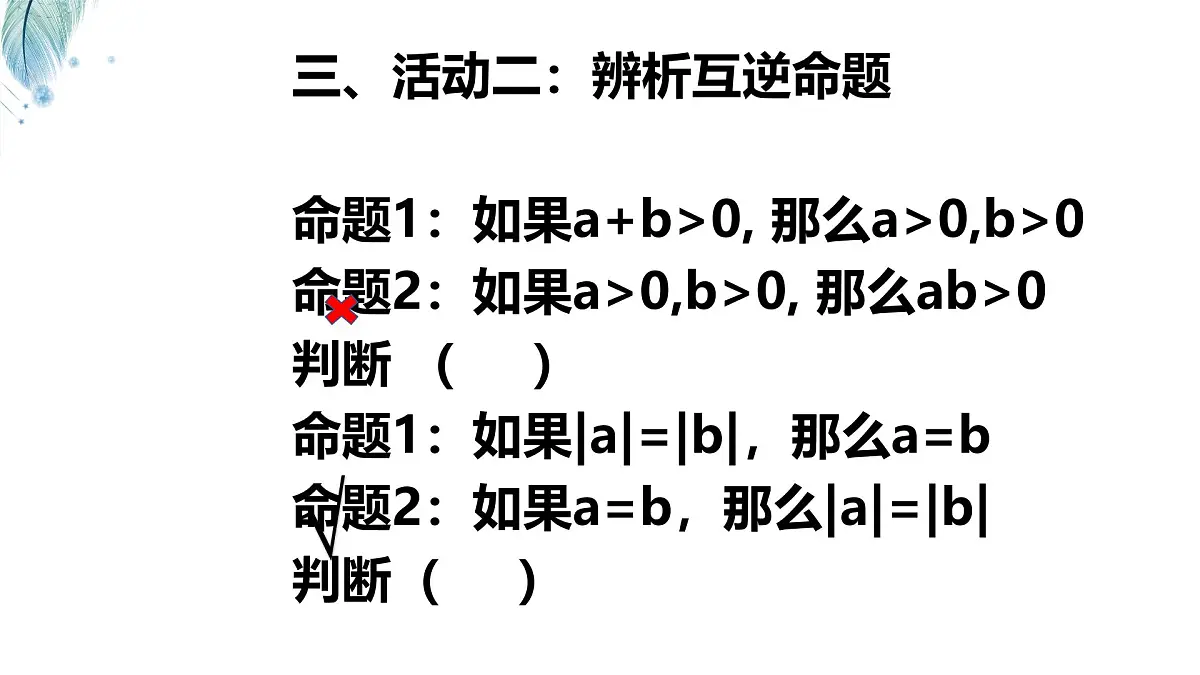 苏科版(2024)数学七年级下册 12.2.1互逆命题 -课件第6页