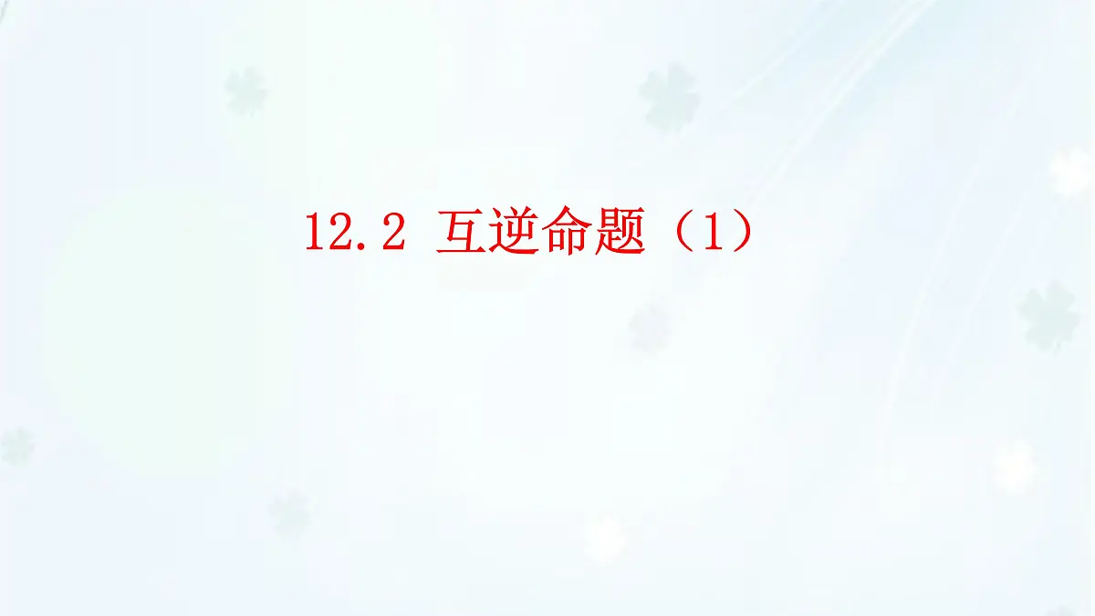 苏科版(2024)数学七年级下册 12.2互逆命题 -课件第1页