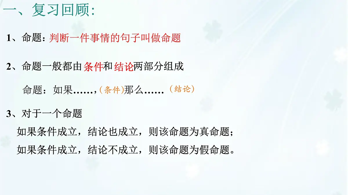 苏科版(2024)数学七年级下册 12.2互逆命题 -课件第3页