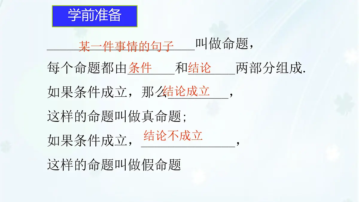 苏科版(2024)数学七年级下册 12.2互逆命题 -课件第4页