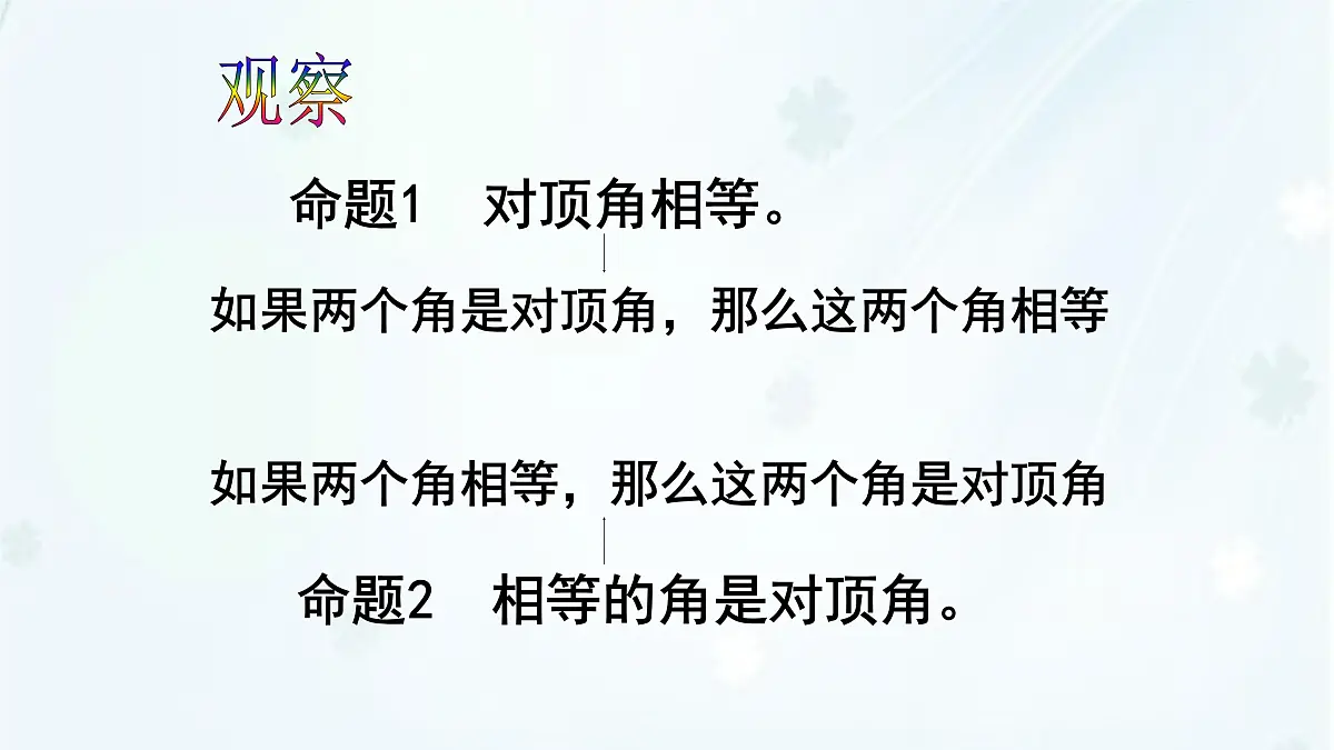 苏科版(2024)数学七年级下册 12.2互逆命题 -课件第6页