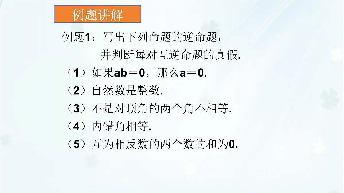 苏科版(2024)数学七年级下册 12.2互逆命题 -课件第8页