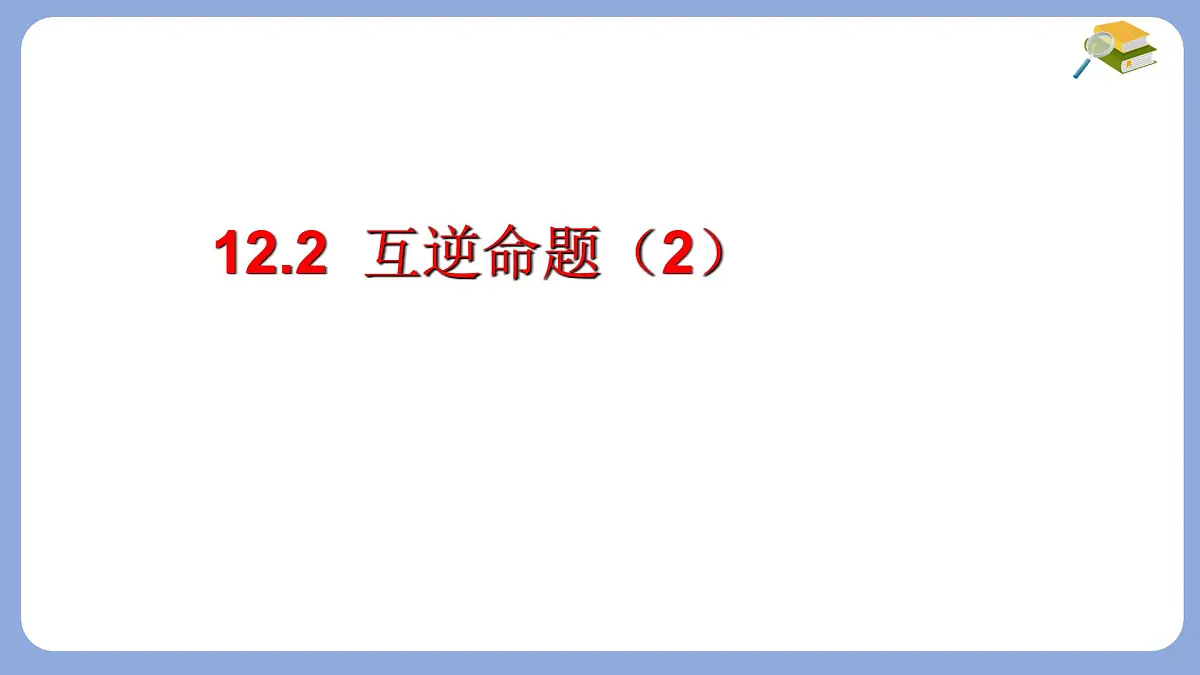 苏科版(2024)数学七年级下册 12.2互逆命题(2) -课件第1页
