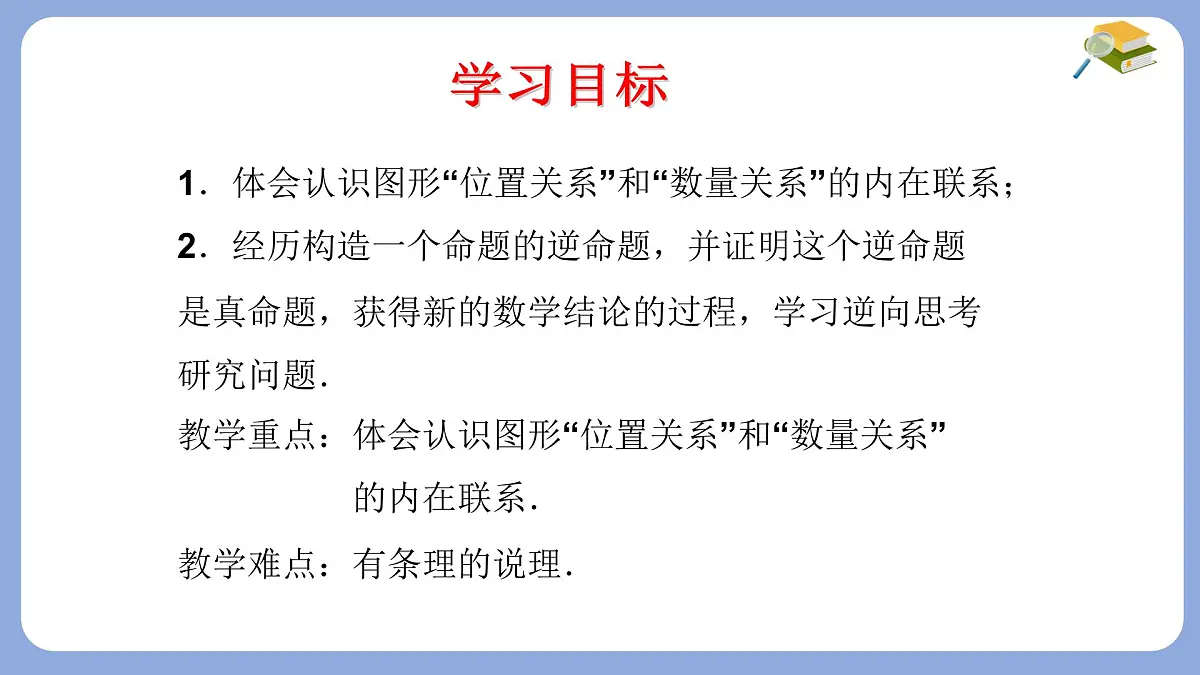 苏科版(2024)数学七年级下册 12.2互逆命题(2) -课件第2页