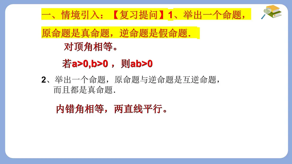 苏科版(2024)数学七年级下册 12.2互逆命题(2) -课件第3页