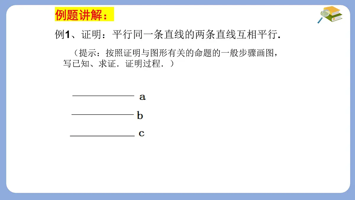 苏科版(2024)数学七年级下册 12.2互逆命题(2) -课件第7页